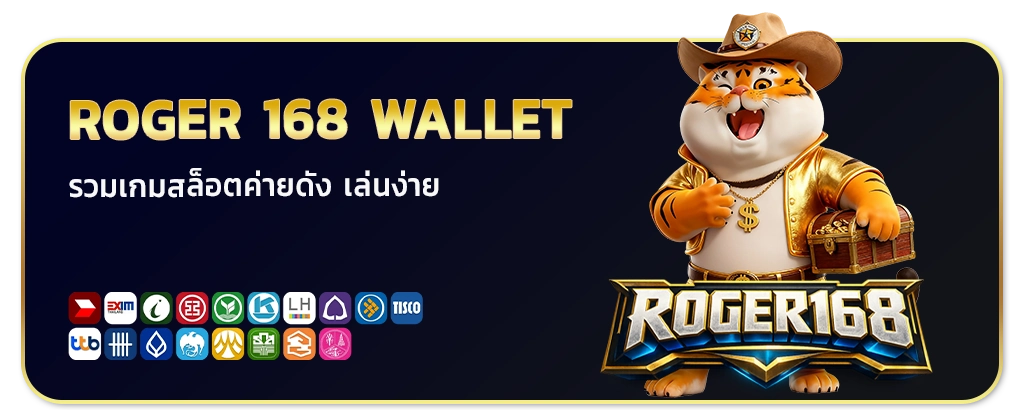 roger168 วอเลท