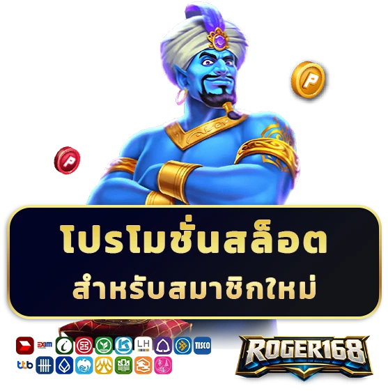 roger 168 เครดิตฟรี