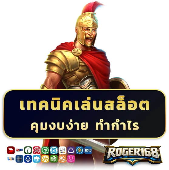 roger 168 ทดลองเล่น